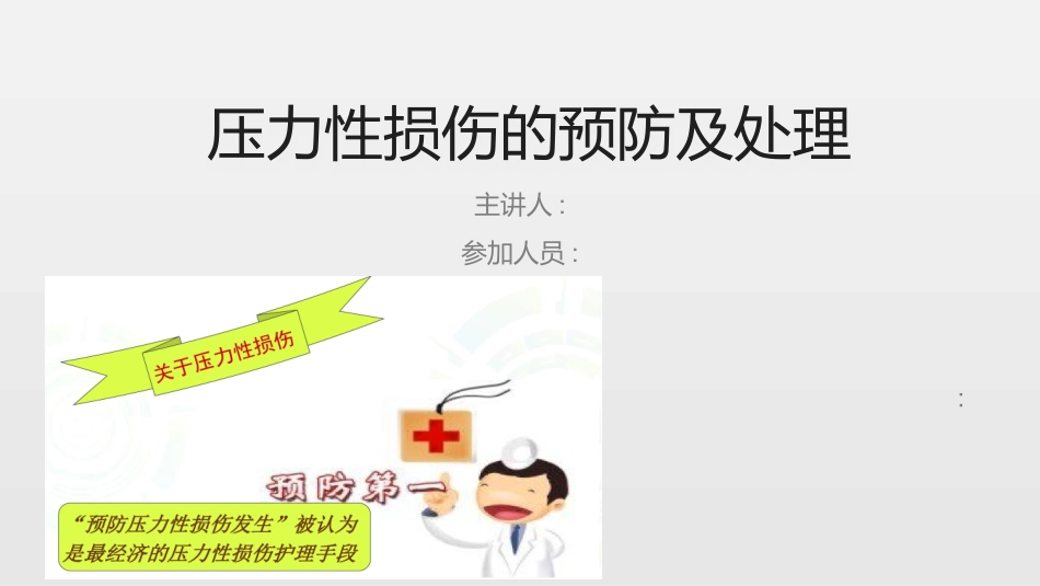 压力性损伤的预防及处置课件_第1页