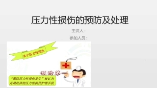 压力性损伤的预防及处置课件
