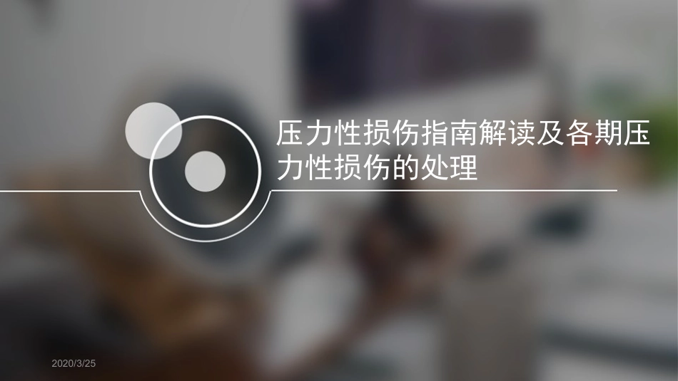 压力性损伤指南解读及各期压力性损伤的处置课堂_第1页