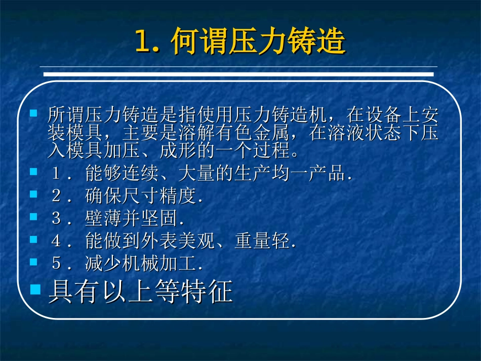 压力铸造知识_第1页