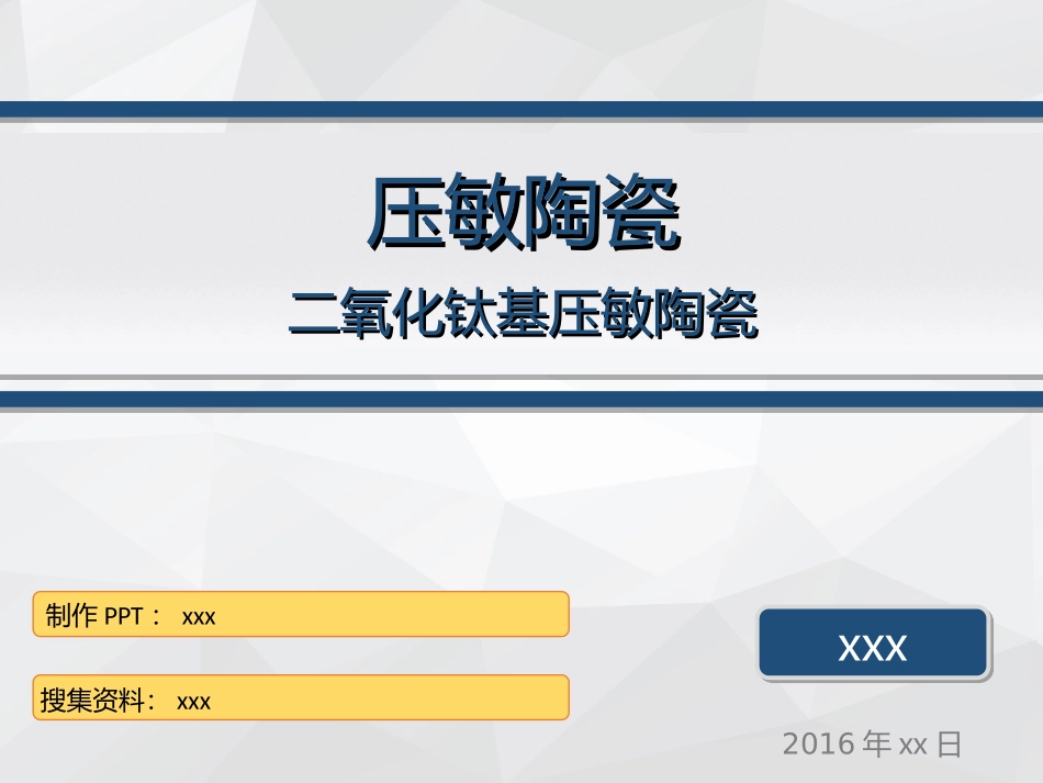 压敏陶瓷详解_第1页