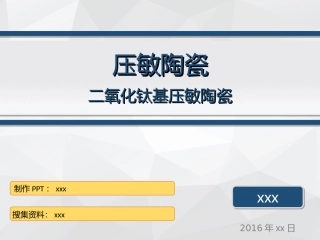 压敏陶瓷详解
