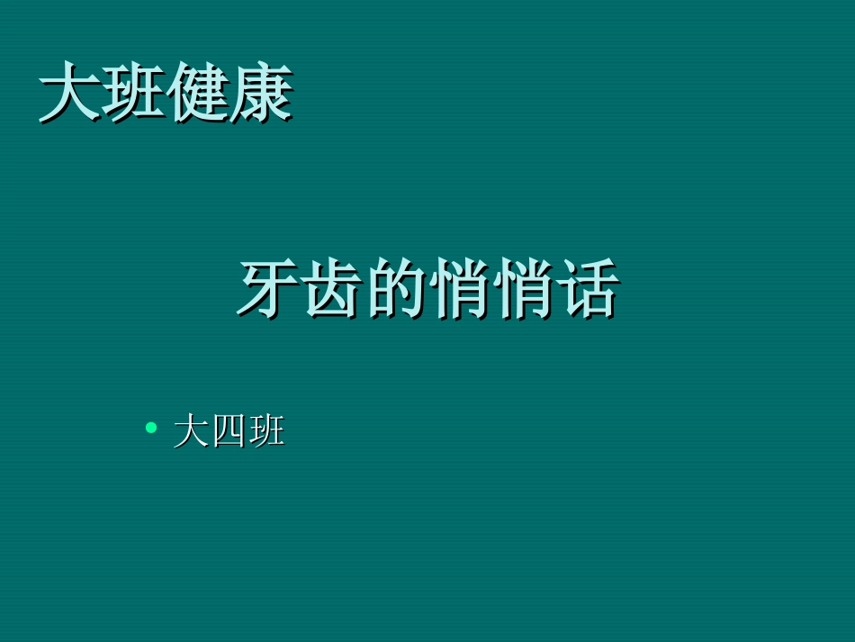 牙齿的悄悄话_第1页