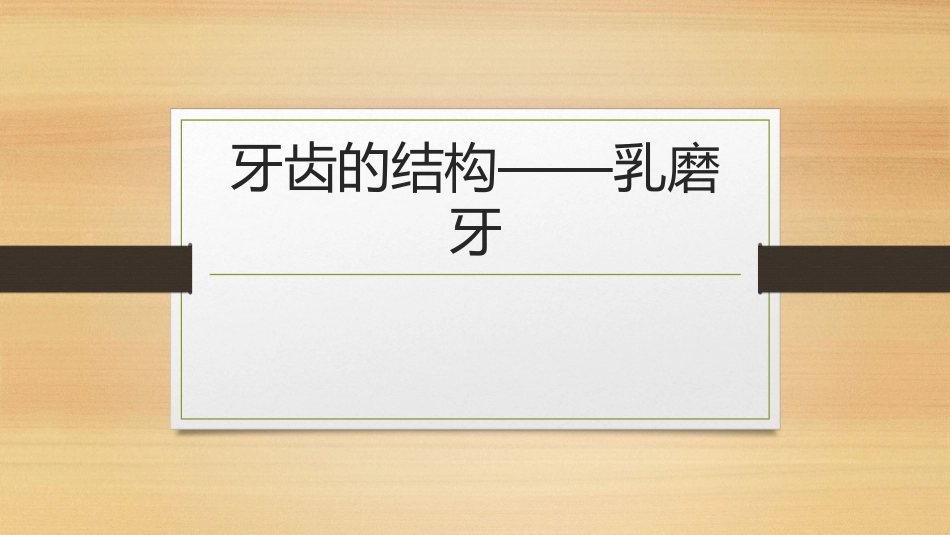 牙齿的形态乳牙_第1页