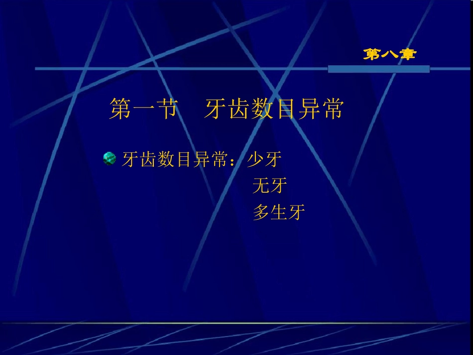 牙齿发育异常_第3页