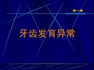 牙齿发育异常