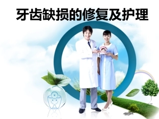 牙齿缺损的修复及护理