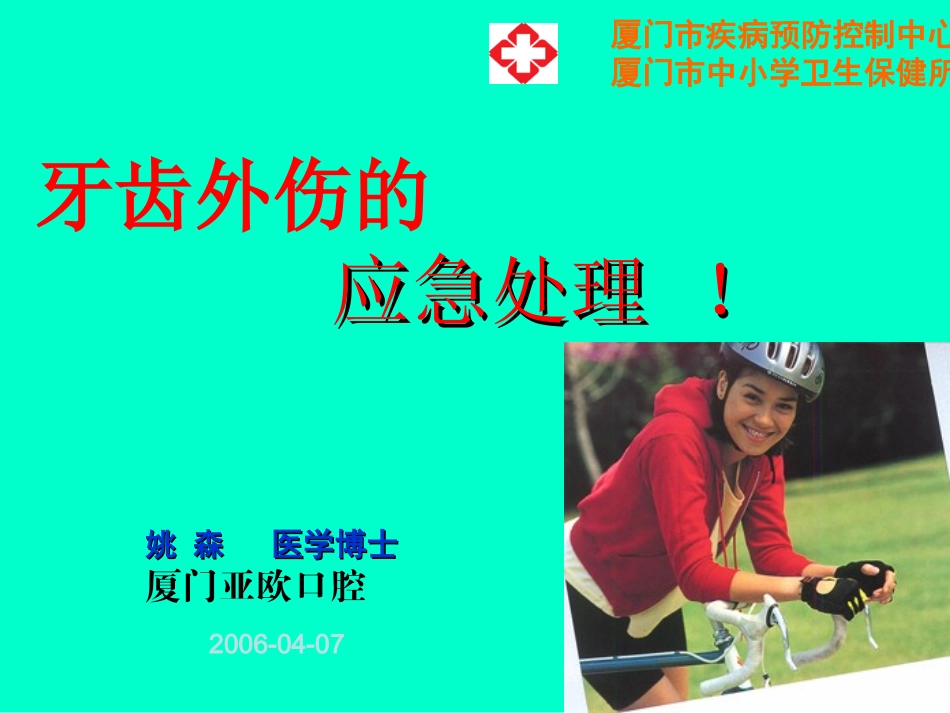 牙齿外伤的治疗_第1页