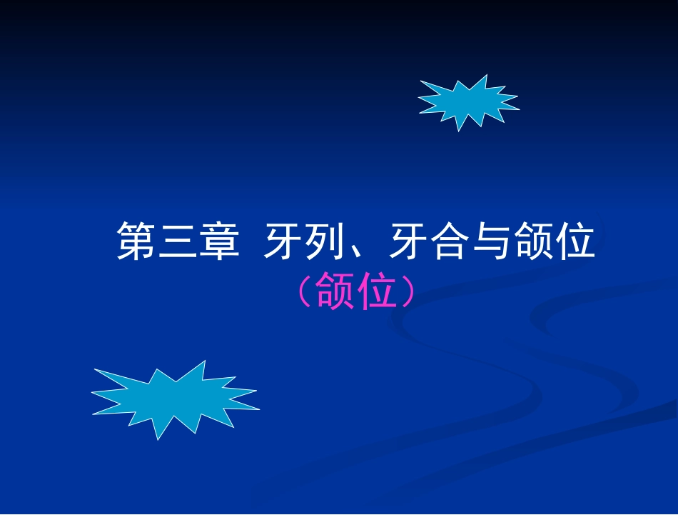 牙列牙合和颌位颌位_第1页