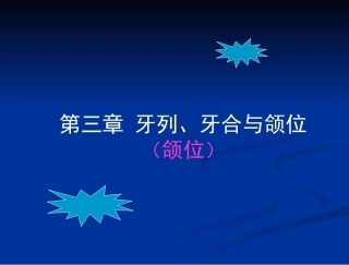 牙列牙合和颌位颌位