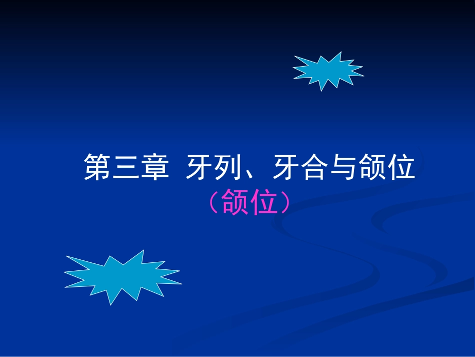 牙列牙合和颌位颌位课件_第1页