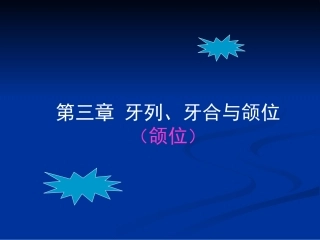 牙列牙合和颌位颌位课件