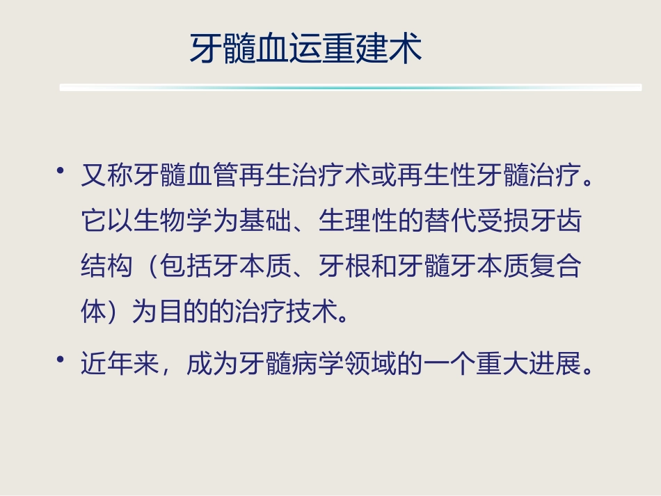 牙髓血运重建术临床应用及护理新_第3页