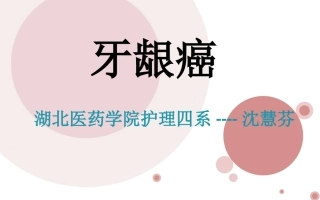 牙龈癌的护理课稿