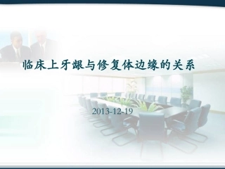 牙龈和修复体边缘的关系