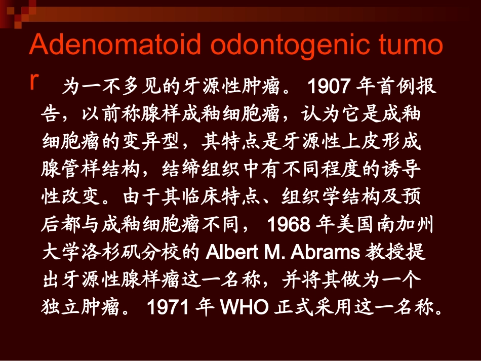 牙源性腺样瘤汇总_第2页