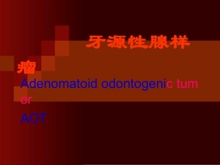 牙源性腺样瘤汇总