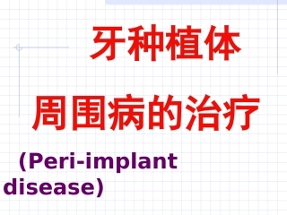 牙种植体周围病的治疗Periimplantdisease课件