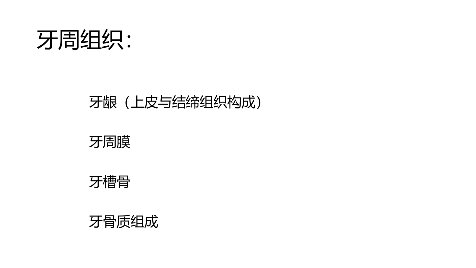 牙周组织的组成及相关解刨_第3页