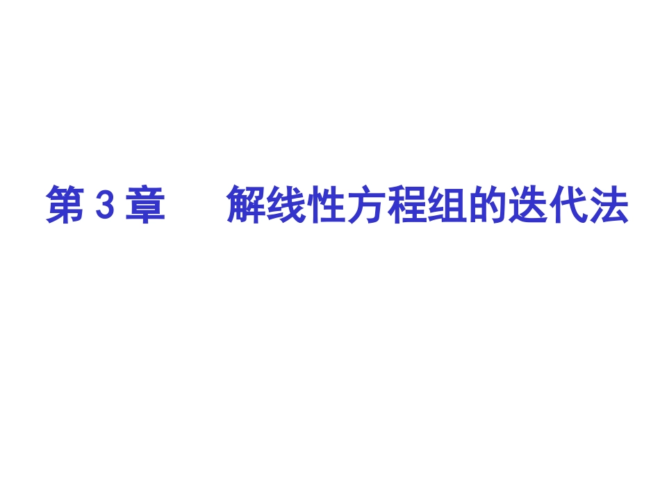 雅可比迭代法高斯迭代法松弛迭代法_第1页