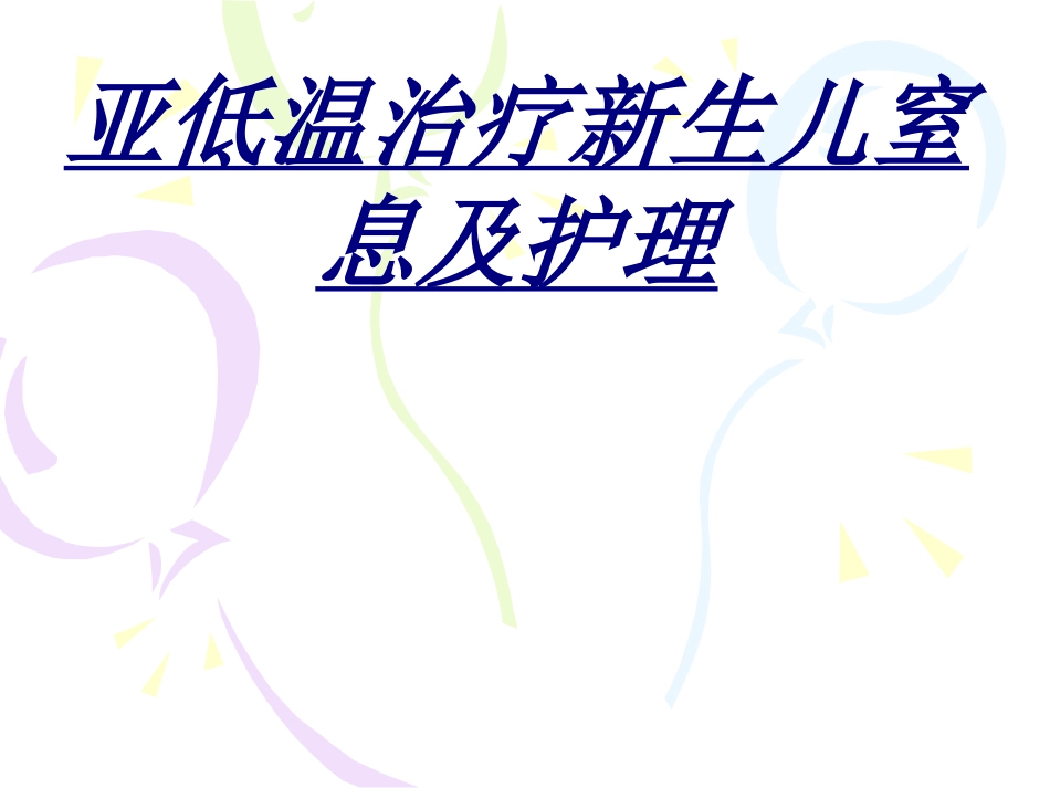 亚低温治疗新生儿窒息及护理讲义_第1页