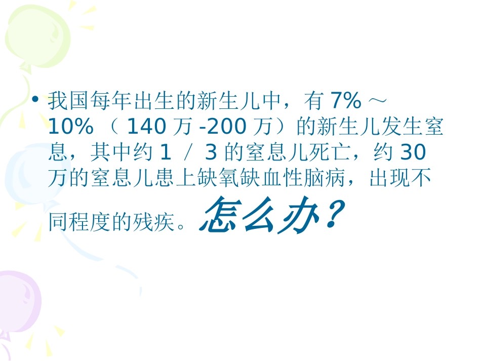 亚低温治疗新生儿窒息及护理讲义_第2页
