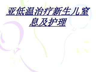 亚低温治疗新生儿窒息及护理讲义