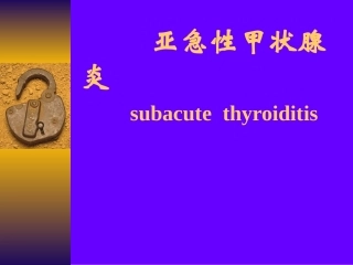 亚急性甲状腺炎课件
