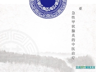 亚急性甲状腺炎中医治疗