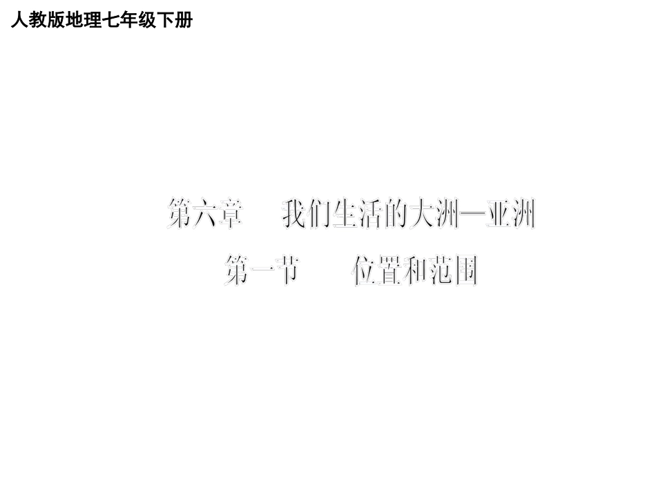 亚洲位置和范围_第3页