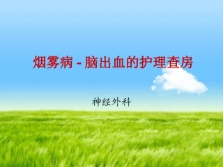 烟雾病脑出血的护理查房