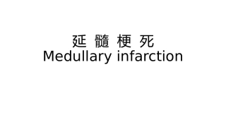 延髓梗死百度文库版本