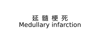 延髓梗死版本