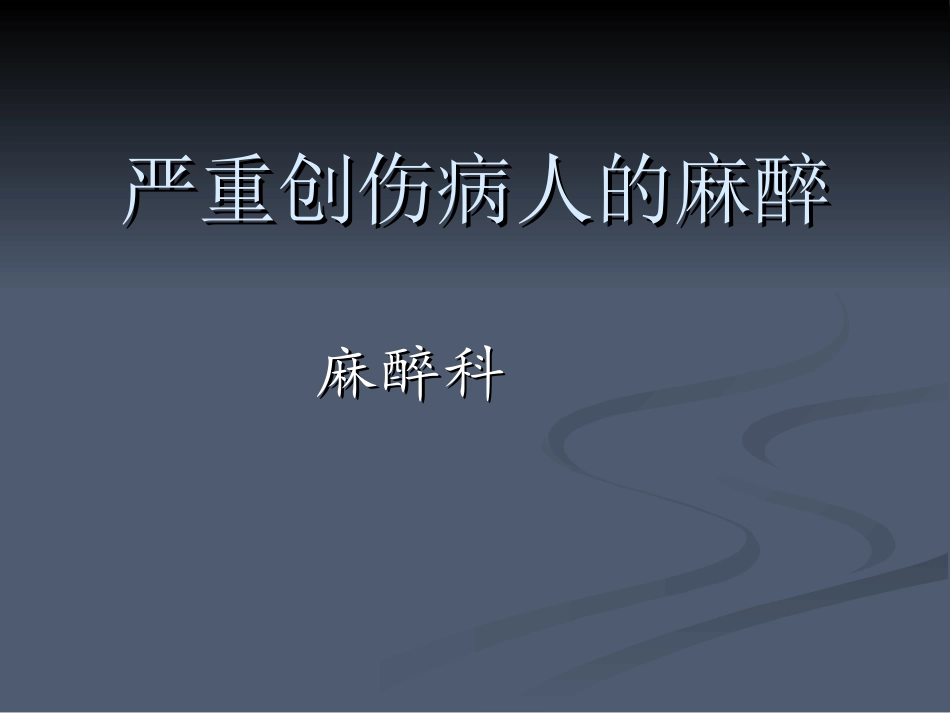 严重创伤病人的麻醉_第1页