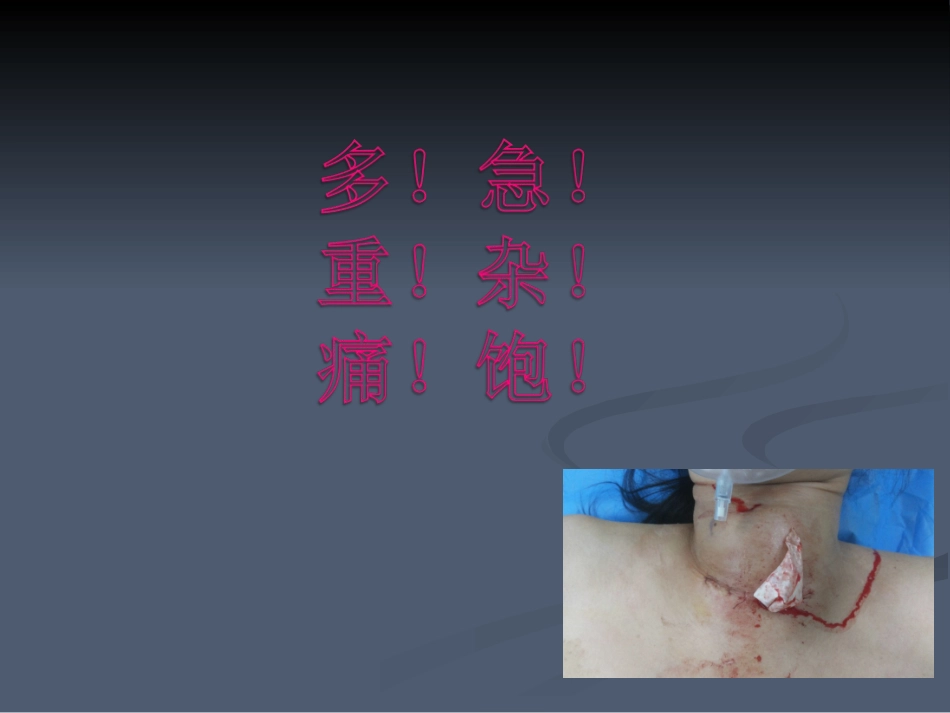 严重创伤病人的麻醉_第2页