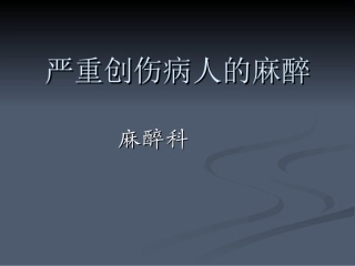 严重创伤病人的麻醉