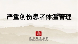 严重创伤患者的体温管理