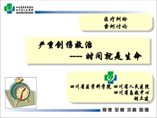 严重创伤救治时间就是生命