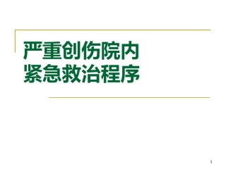 严重创伤院内紧急救治程序
