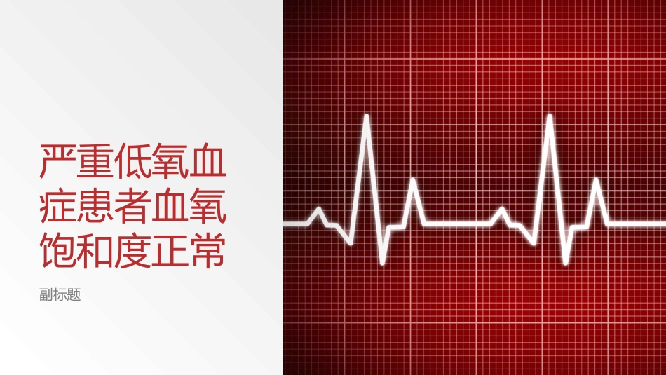严重低氧血症患者血氧饱和度正常_第1页