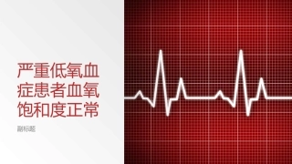 严重低氧血症患者血氧饱和度正常
