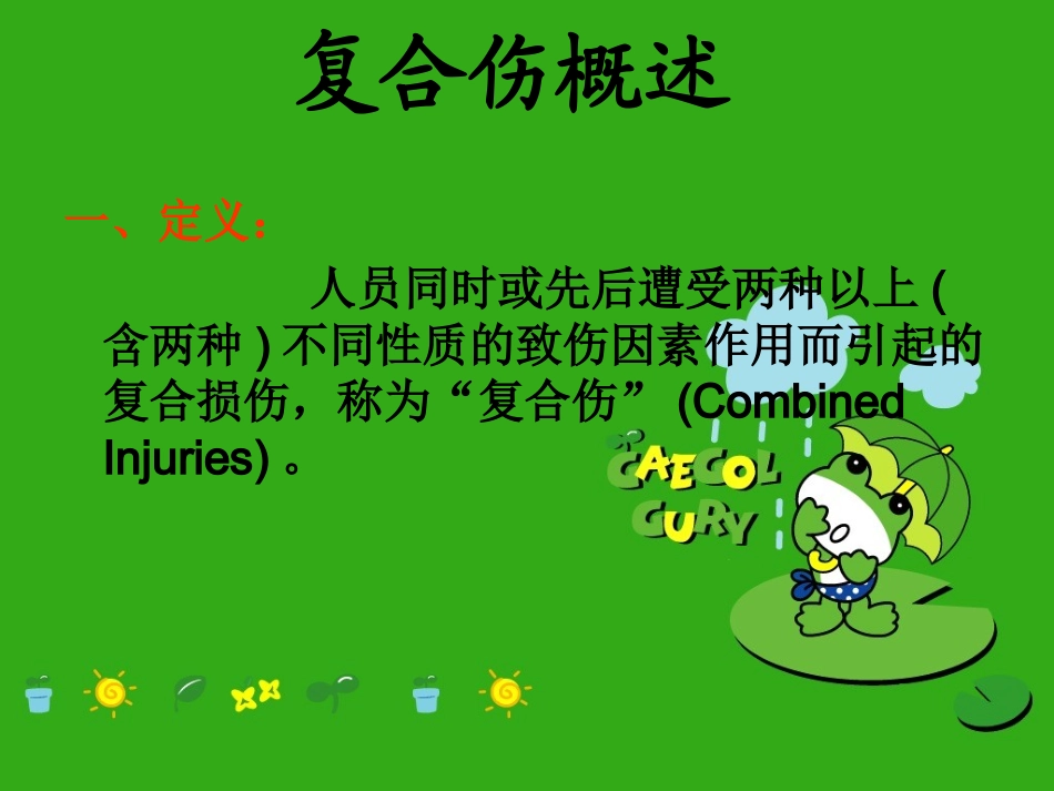 严重复合伤的急救和护理课件_第2页