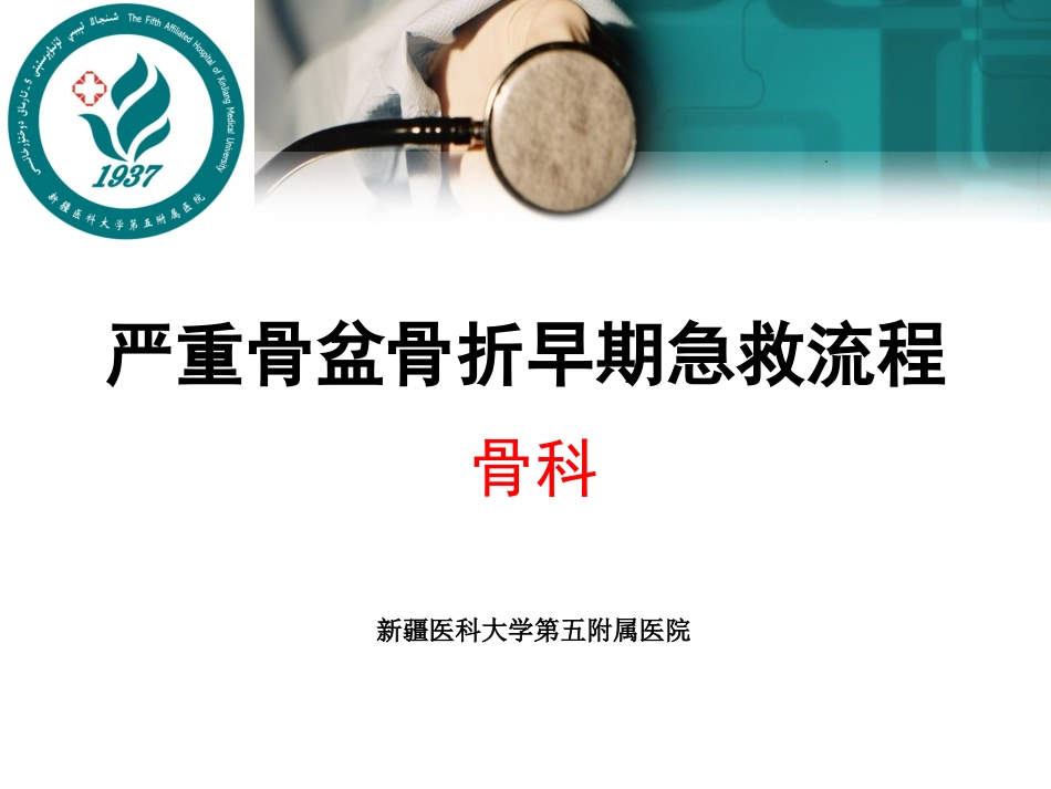 严重骨盆骨折急救流程_第1页