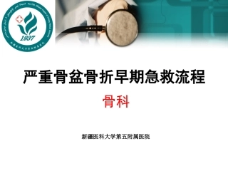 严重骨盆骨折急救流程
