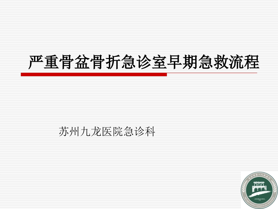 严重骨盆骨折急救流程汇编_第1页