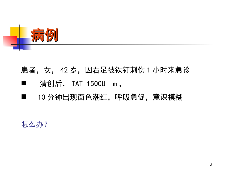 严重过敏反应急诊处置赖雅敏精华版_第2页