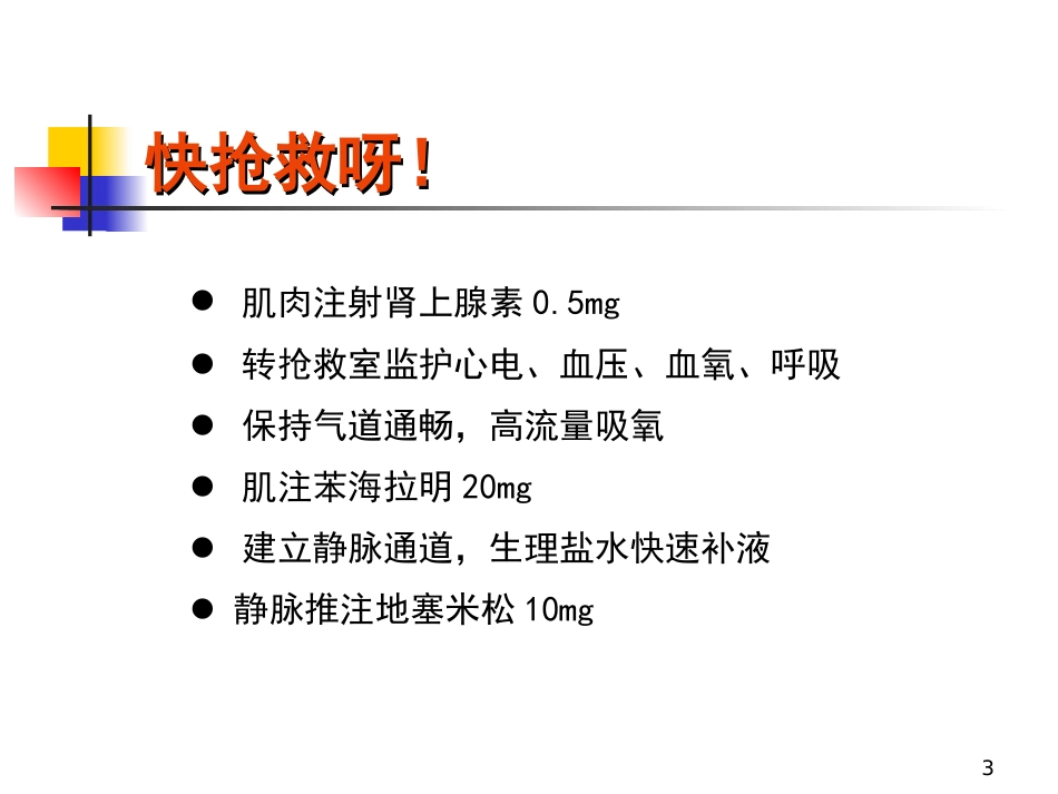 严重过敏反应急诊处置赖雅敏精华版_第3页