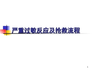 严重过敏反应急诊处置赖雅敏精华版