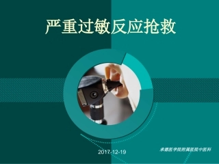 严重过敏反应抢救流程