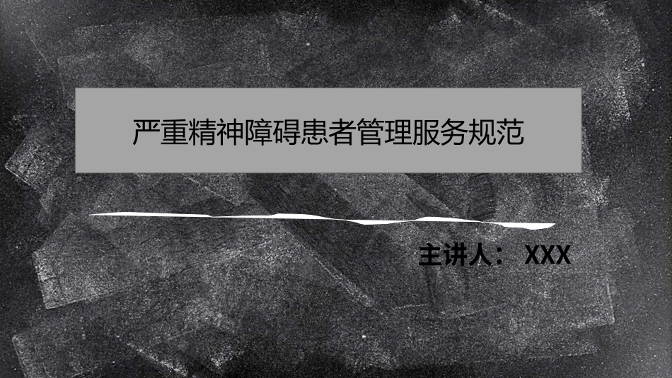 严重精神障碍管理工作培训_第1页